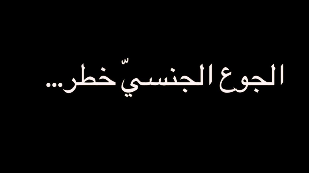 الجوع الجنسيّ خطر....