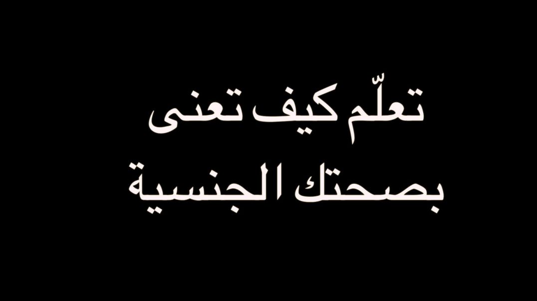 تعلّم كيف تعنى بصحتك الجنسية