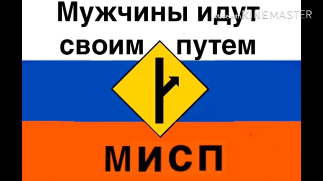 MGTOW IN Russian  -MGTOW/Мисп