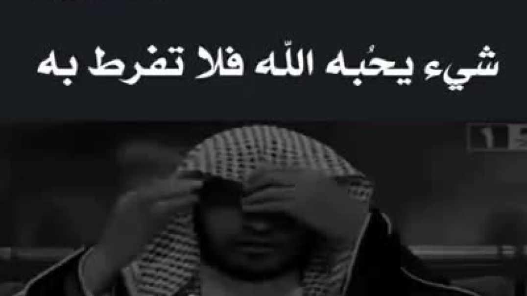 شئ يحبه الله فيك فلا تفرط به