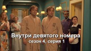 Inside No. 9 S04E01 RU