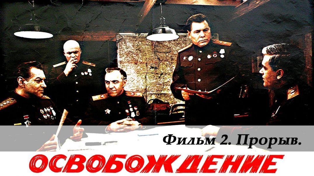 Liberation, Film 2 of 5. Breakthrough (4К, военный, реж. Юрий Озеров, 1968 г.)