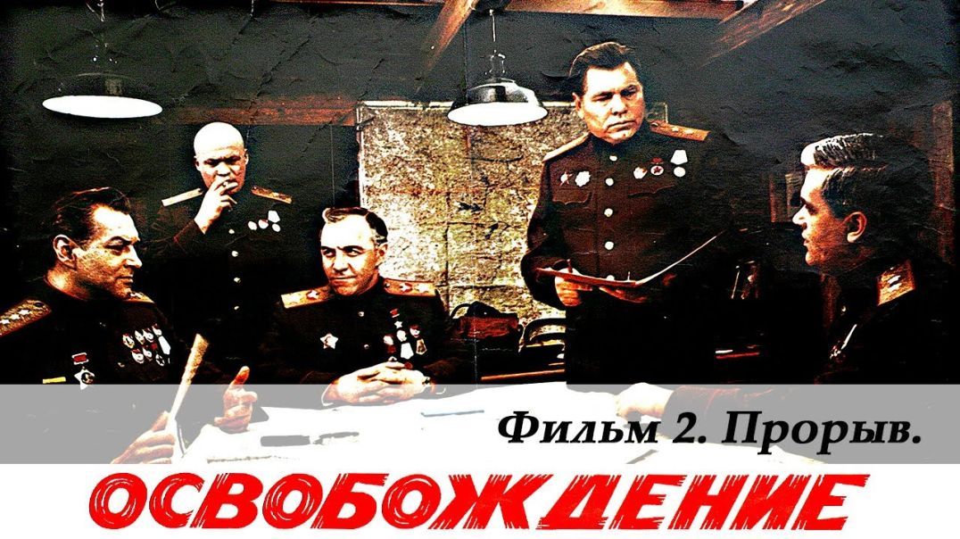 Liberation, Film 2 of 5. Breakthrough - Освобождение. Фильм 2-й. Прорыв (4К, военный, реж. Юрий Озеров, 1968 г.)