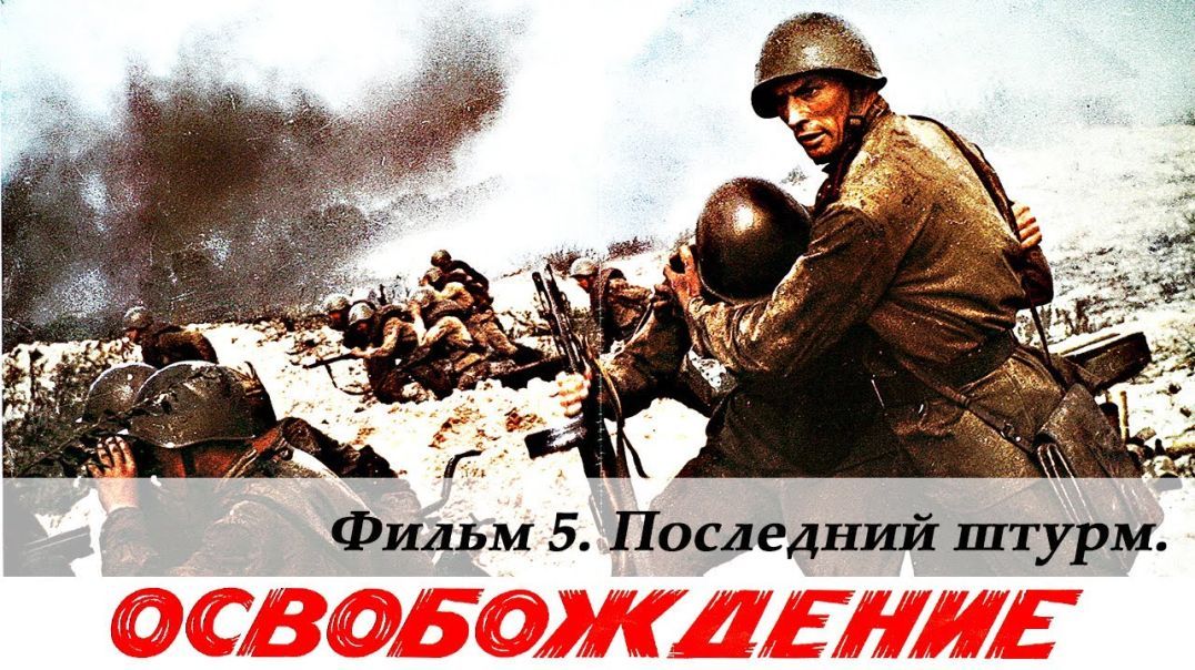 Liberation, Film 5 of 5. The Last Assault - Освобождение. Фильм 5-й. Последний штурм (4К, военный, реж. Юрий Озеров, 197