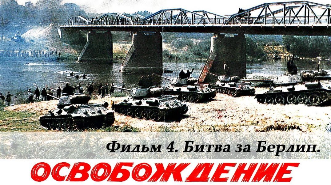 Liberation, Film 4 of 5. The Battle for Berlin - Освобождение. Фильм 4-й. Битва за Берлин (4К, военный, реж. Юрий Озеров