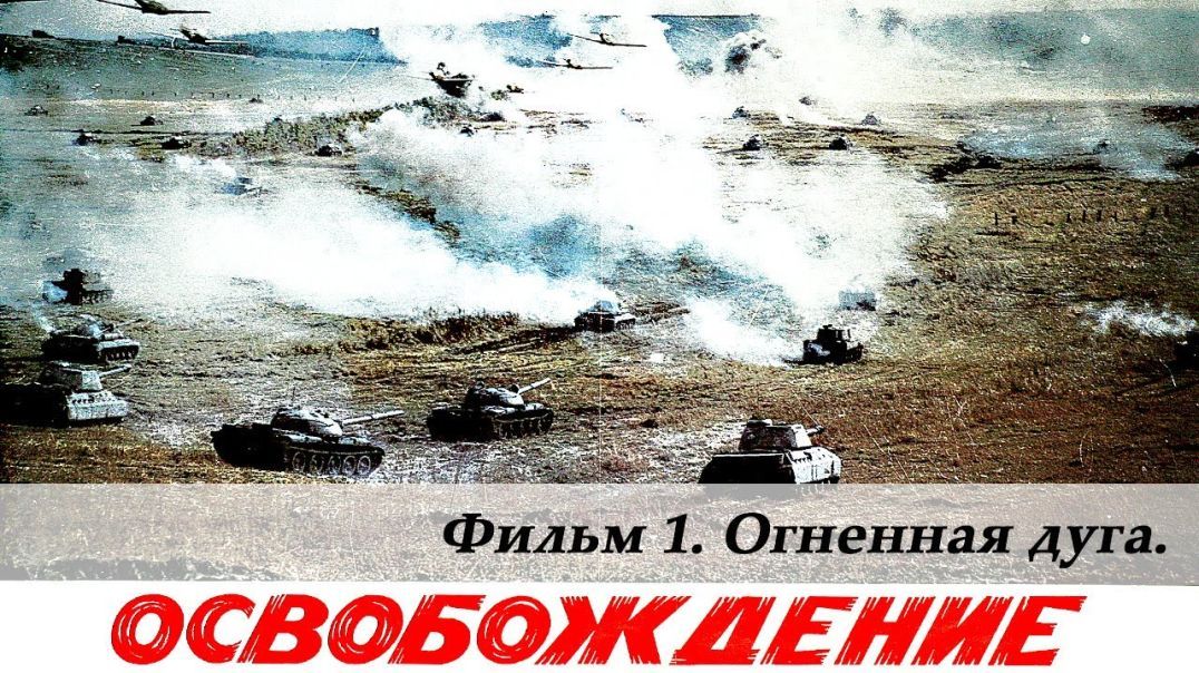 Liberation, Film 1 of 5. The Fire Bulge - Освобождение. Фильм 1-й. Огненная дуга (4К, военный, реж. Юрий Озеров, 1968 г.