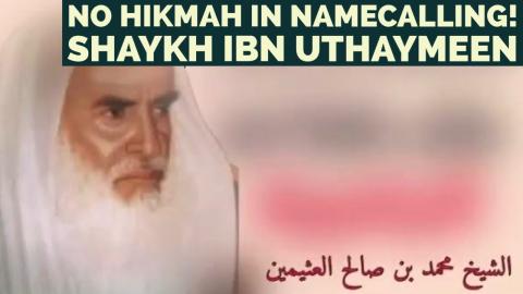 ?? ?????? ?? ???????????! | Shaykh Ibn al-Uthaymin رحمه الله تعالى