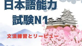 日本語JLPT N1 練習セッション 一時間