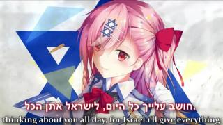 Nightcore - ישראל  Israel