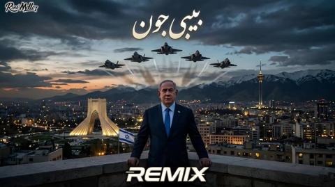 بی بی جون | BiBi Joon Remix