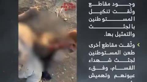 Only Jews mutilate the bodies of the dead