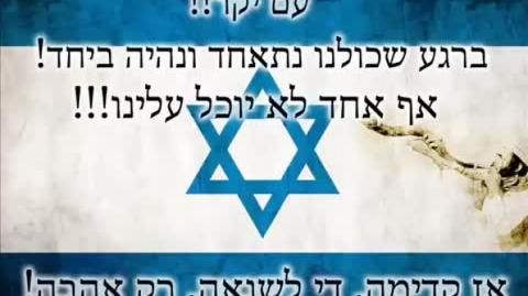עם ישראל לא מפחד
